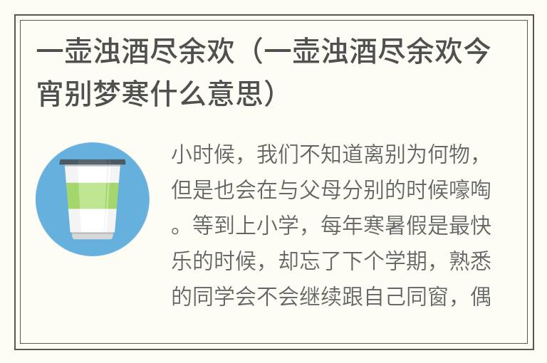 一壶浊酒尽余欢（一壶浊酒尽余欢今宵别梦寒什么意思）