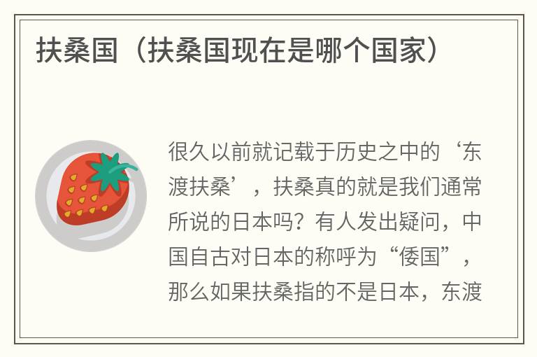 扶桑国（扶桑国现在是哪个国家）