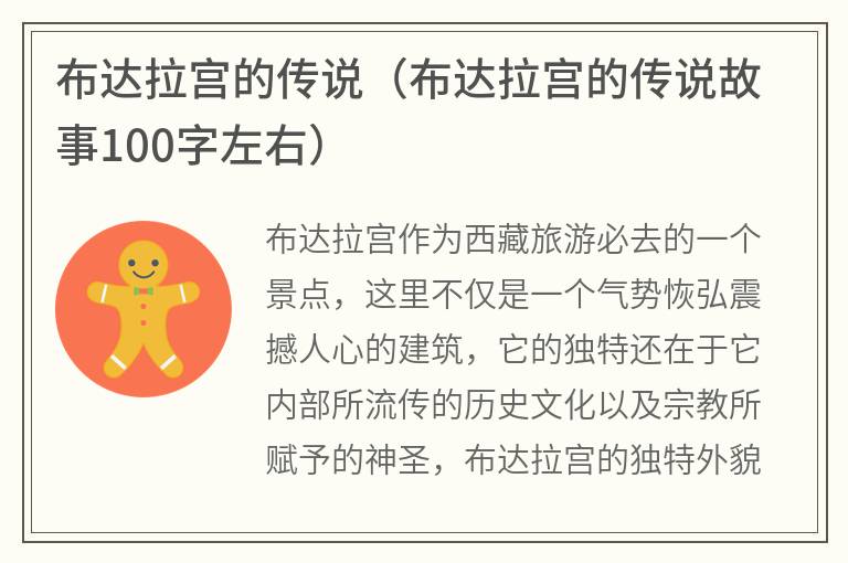 布达拉宫的传说（布达拉宫的传说故事100字左右）