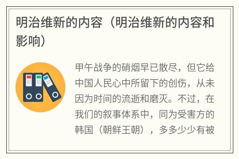 明治维新的内容（明治维新的内容和影响）