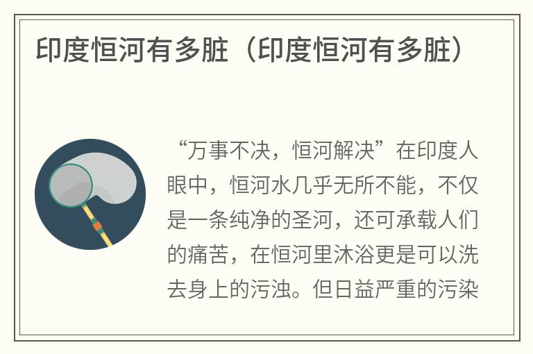 印度恒河有多脏（印度恒河有多脏）