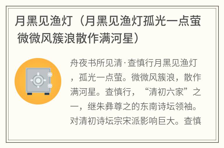 月黑见渔灯（月黑见渔灯孤光一点萤 微微风簇浪散作满河星）