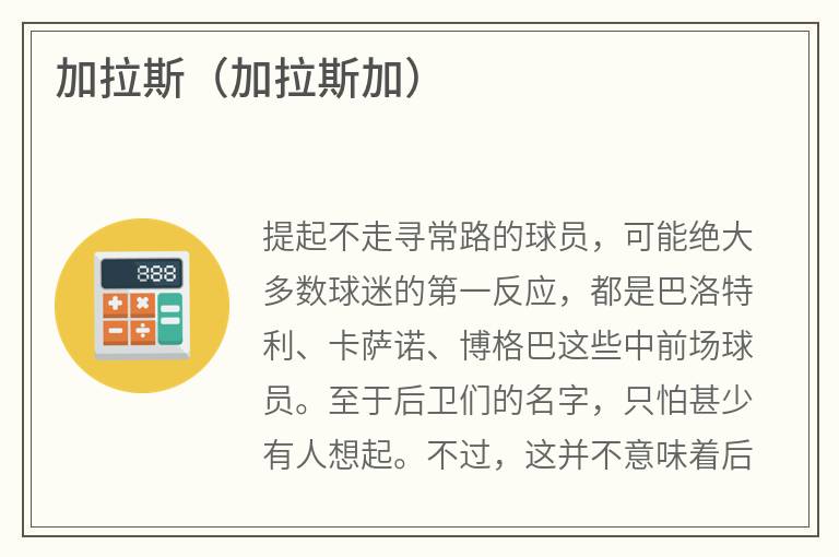 加拉斯（加拉斯加）