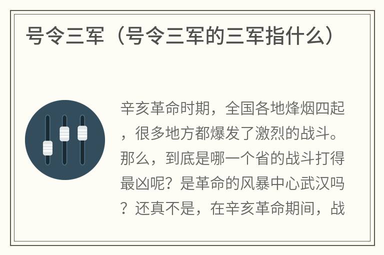 号令三军（号令三军的三军指什么）