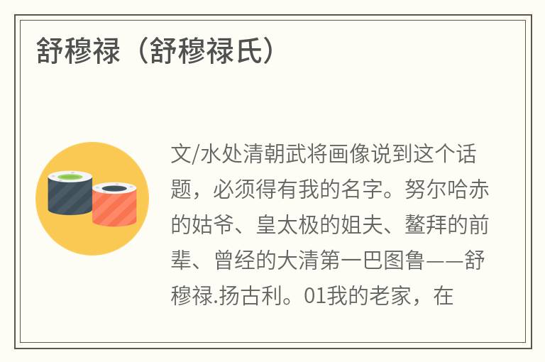 舒穆禄（舒穆禄氏）