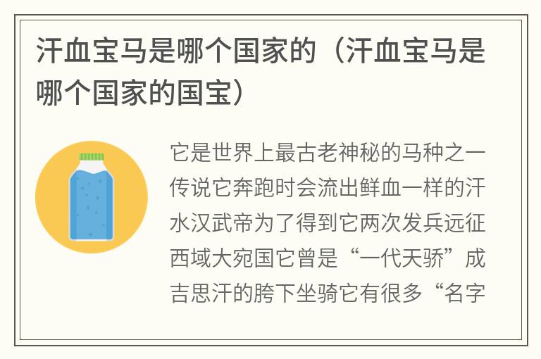 汗血宝马是哪个国家的（汗血宝马是哪个国家的国宝）