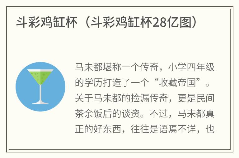 斗彩鸡缸杯（斗彩鸡缸杯28亿图）