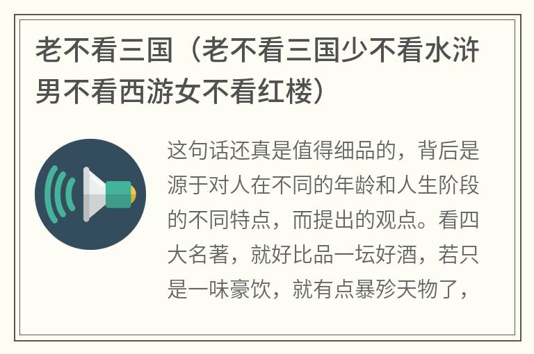 老不看三国（老不看三国少不看水浒男不看西游女不看红楼）