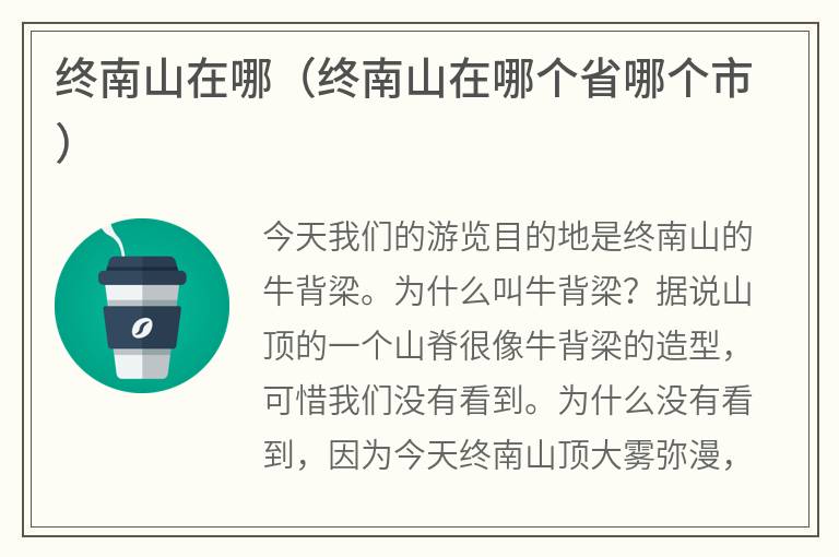 终南山在哪（终南山在哪个省哪个市）