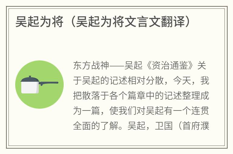 吴起为将（吴起为将文言文翻译）