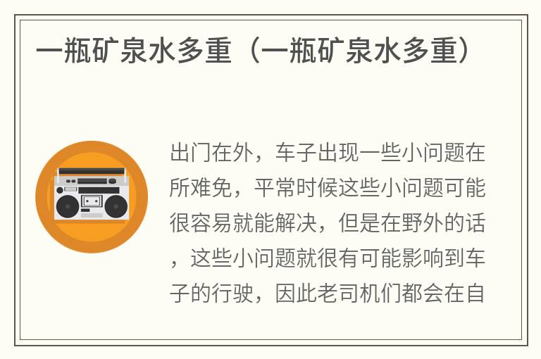 一瓶矿泉水多重(一瓶矿泉水多重) 一瓶矿泉水多重(一瓶矿泉水多重)