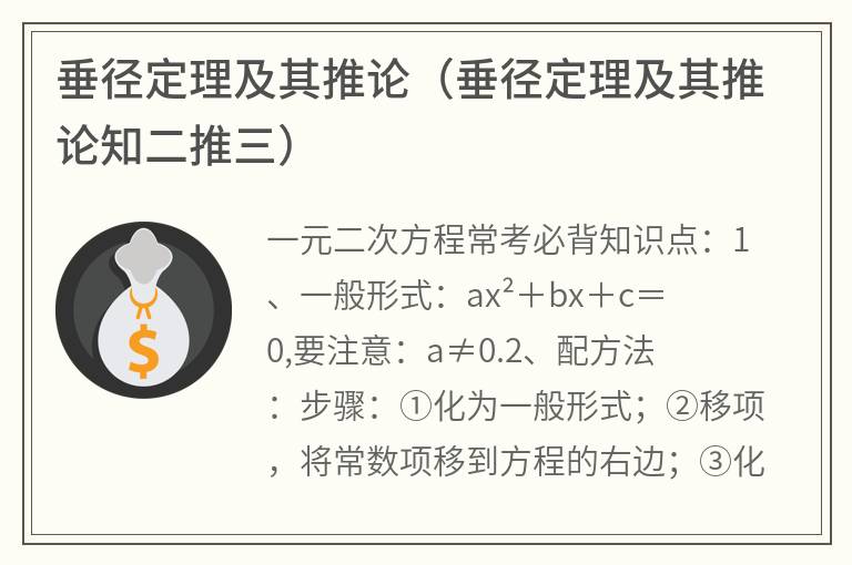 垂径定理及其推论（垂径定理及其推论知二推三）