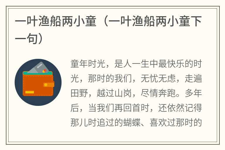 一叶渔船两小童（一叶渔船两小童下一句）