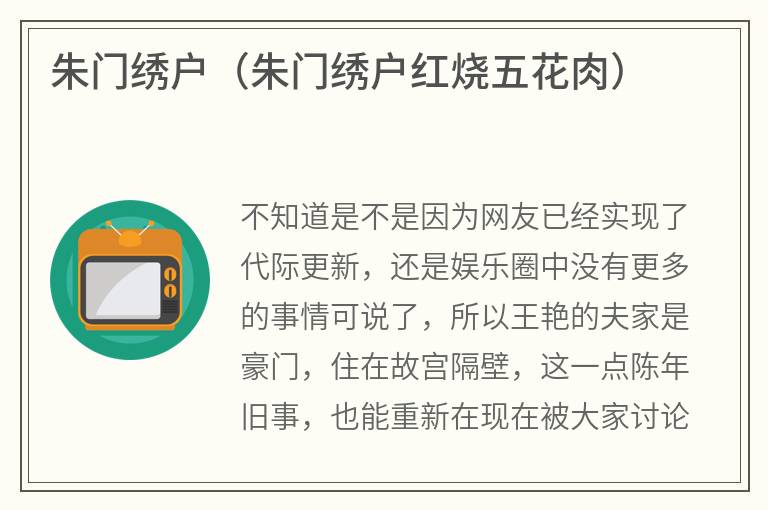 朱门绣户（朱门绣户红烧五花肉）