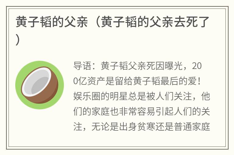黄子韬的父亲（黄子韬的父亲去死了）