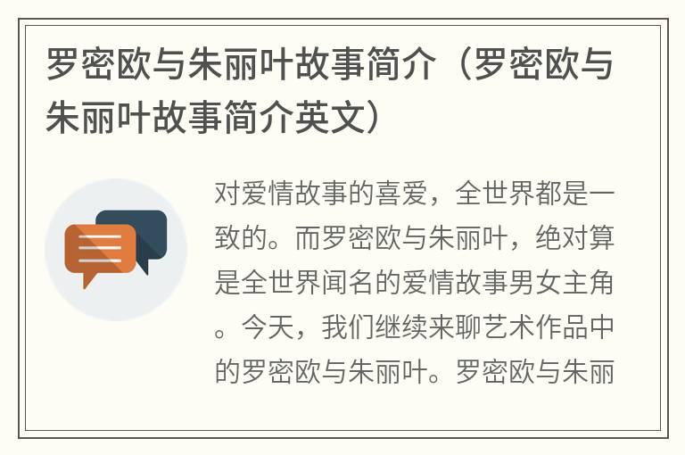 罗密欧与朱丽叶故事简介（罗密欧与朱丽叶故事简介英文）