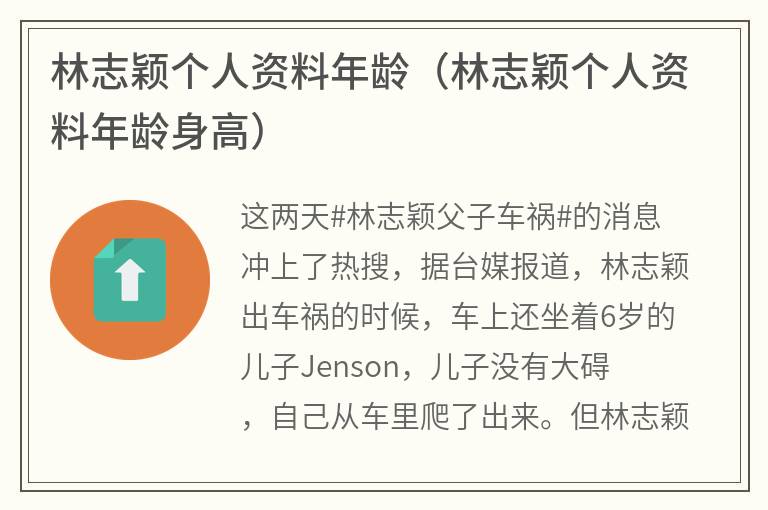 林志颖个人资料年龄（林志颖个人资料年龄身高）