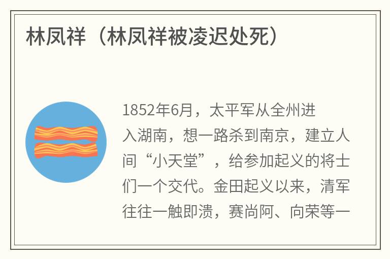 林凤祥（林凤祥被凌迟处死）