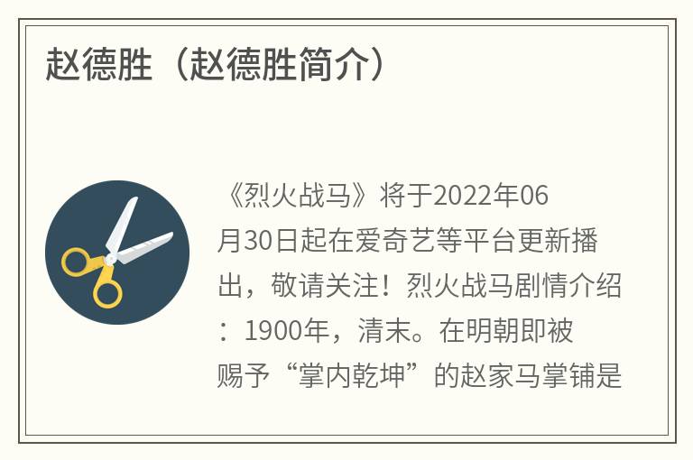 赵德胜（赵德胜简介）