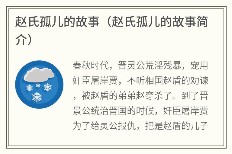 赵氏孤儿的故事（赵氏孤儿的故事简介）