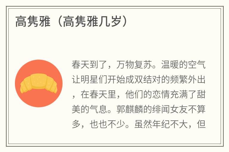 高隽雅（高隽雅几岁）