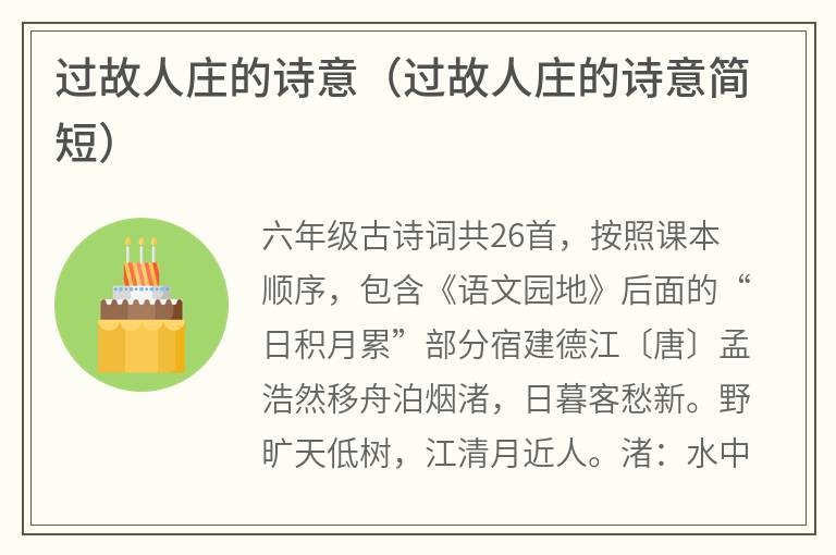 过故人庄的诗意（过故人庄的诗意简短）