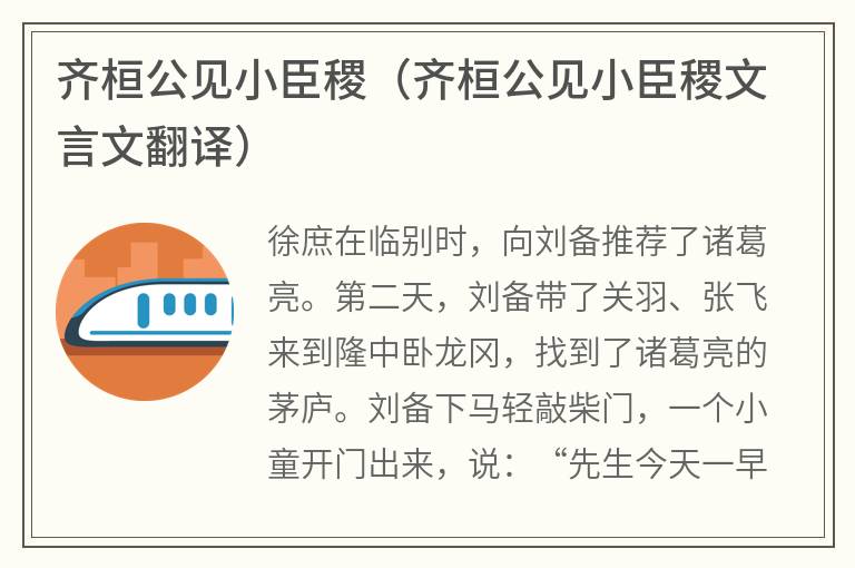 齐桓公见小臣稷（齐桓公见小臣稷文言文翻译）