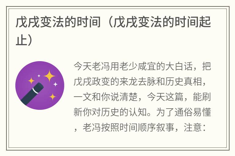 戊戌变法的时间（戊戌变法的时间起止）