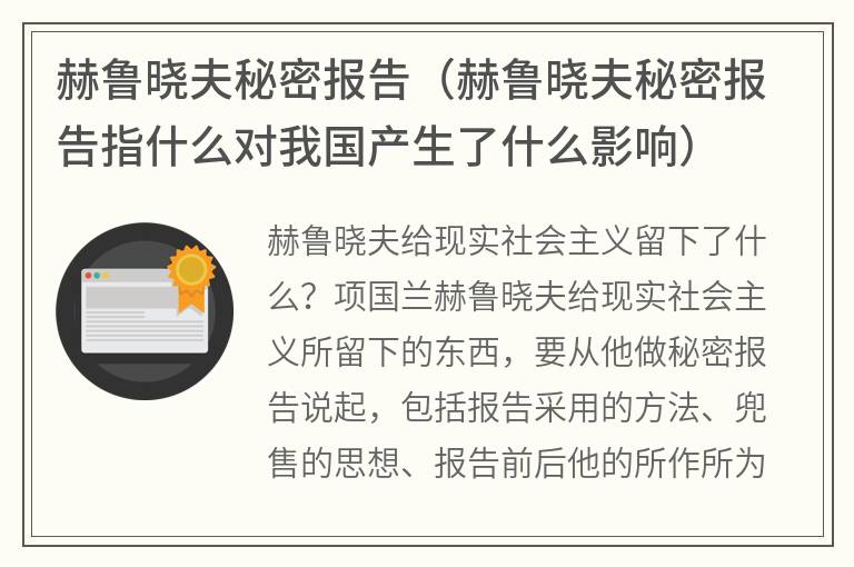 赫鲁晓夫秘密报告（赫鲁晓夫秘密报告指什么对我国产生了什么影响）