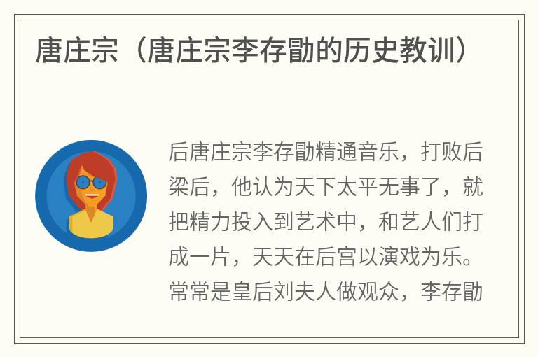 唐庄宗（唐庄宗李存勖的历史教训）