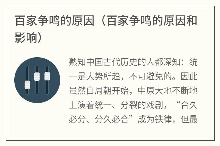 百家争鸣的原因（百家争鸣的原因和影响）