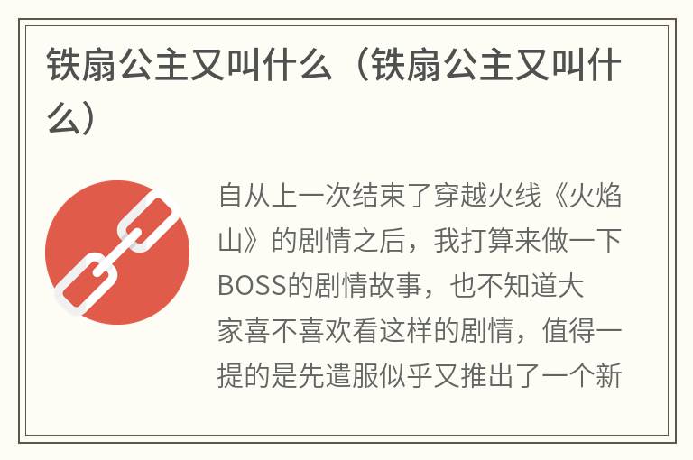 铁扇公主又叫什么（铁扇公主又叫什么）