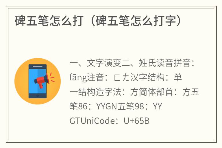 碑五笔怎么打（碑五笔怎么打字）