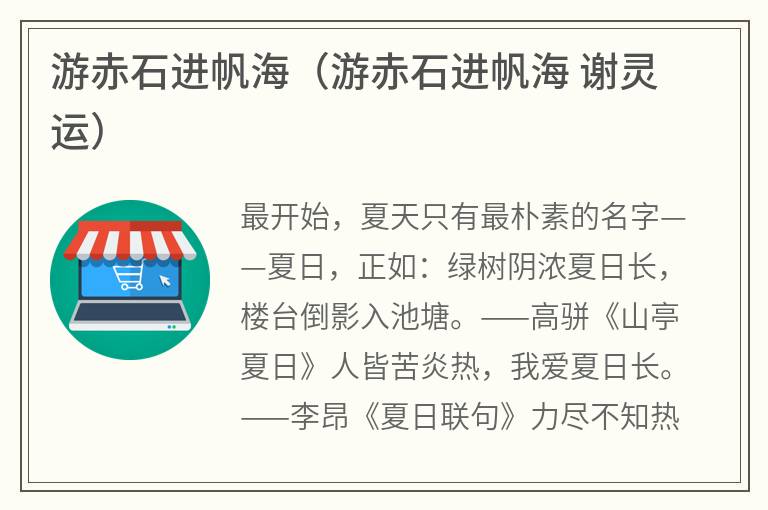 游赤石进帆海（游赤石进帆海谢灵运）