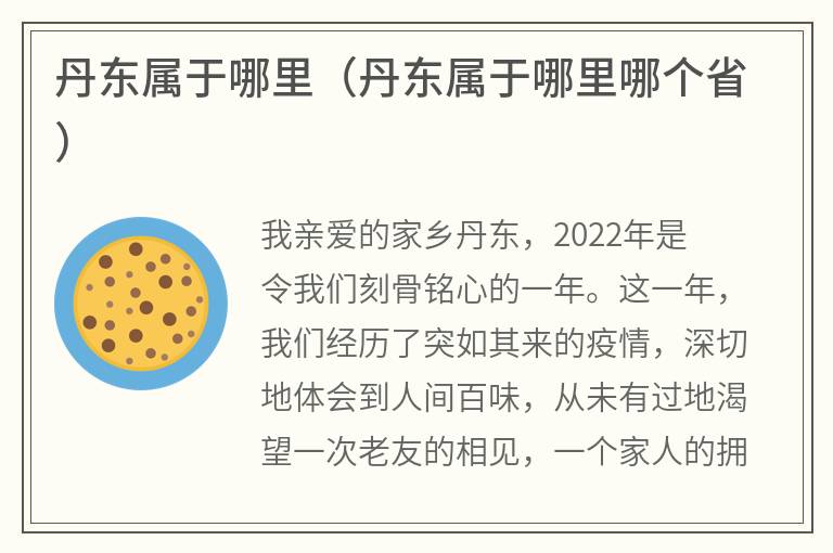 丹东属于哪里（丹东属于哪里哪个省）