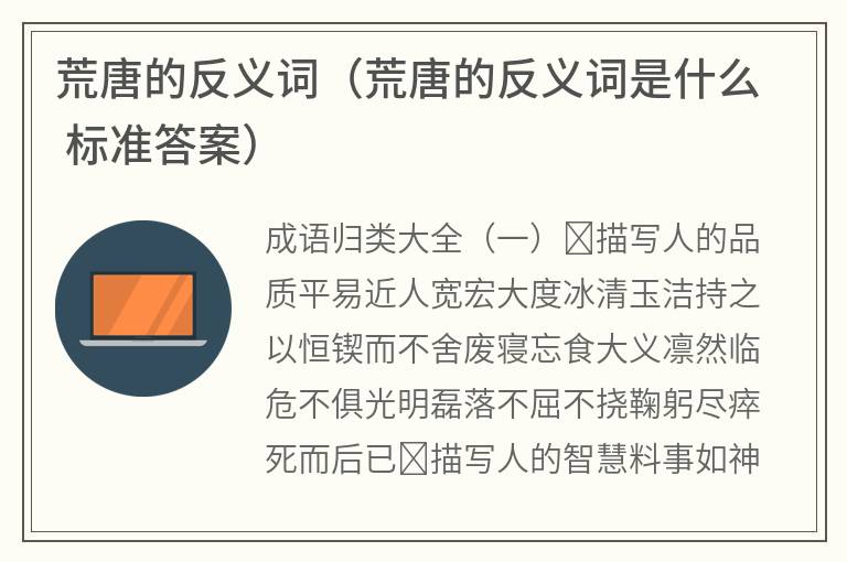 荒唐的反义词（荒唐的反义词是什么标准答案）