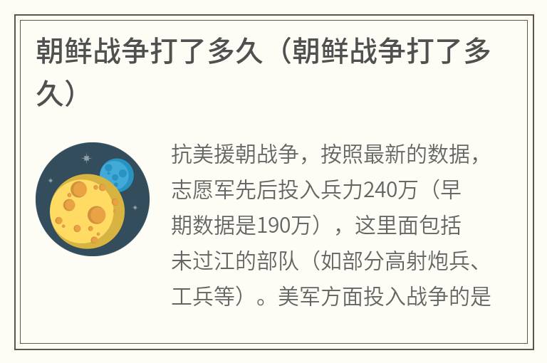 朝鲜战争打了多久（朝鲜战争打了多久）