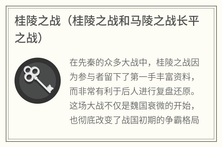 桂陵之战（桂陵之战和马陵之战长平之战）