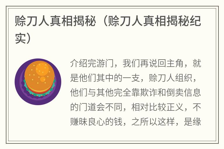 赊刀人真相揭秘（赊刀人真相揭秘纪实）