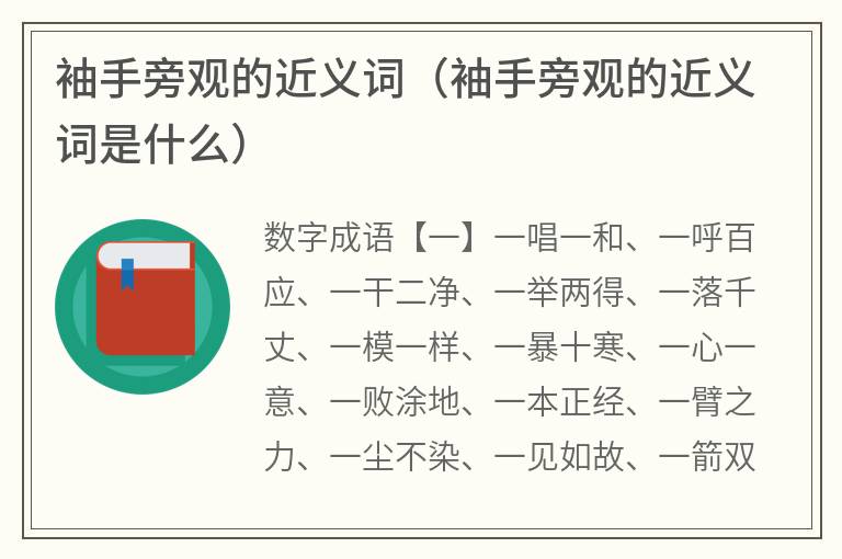 袖手旁观的近义词（袖手旁观的近义词是什么）