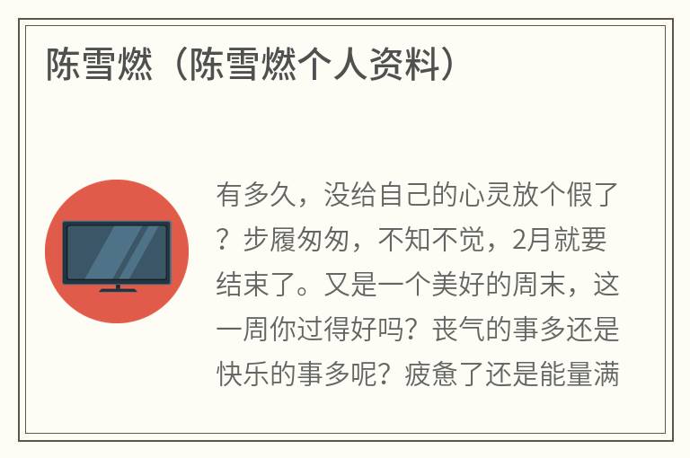 陈雪燃（陈雪燃个人资料）