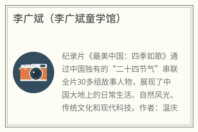 李广斌（李广斌童学馆）