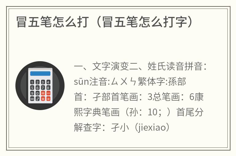 冒五笔怎么打（冒五笔怎么打字）