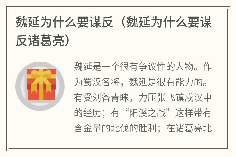 魏延为什么要谋反（魏延为什么要谋反诸葛亮）