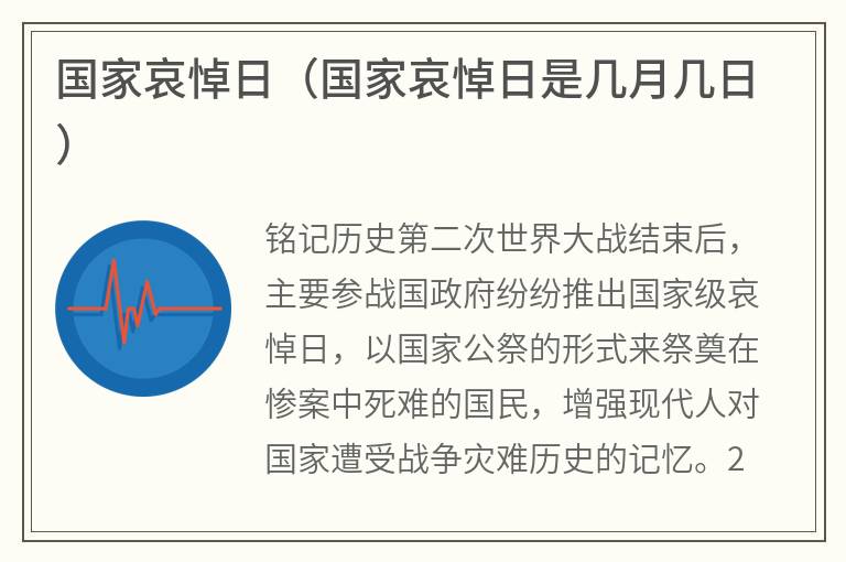 国家哀悼日（国家哀悼日是几月几日）