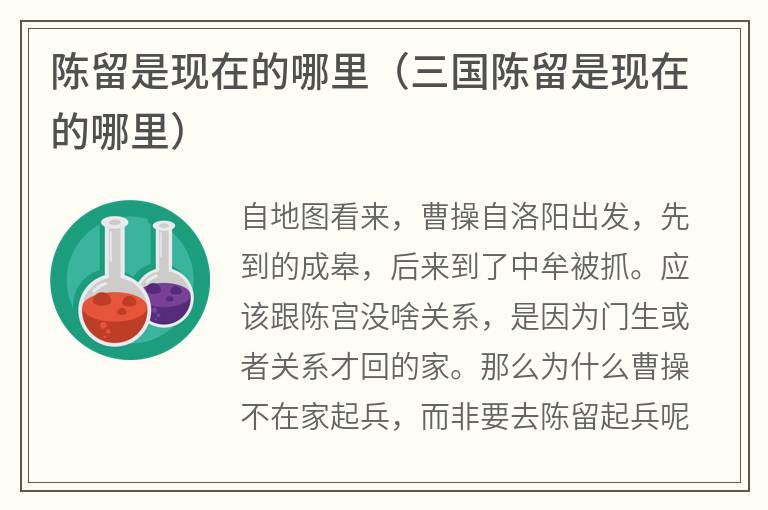 陈留是现在的哪里(三国陈留是现在的哪里) 陈留是现在的哪里(三国陈留是现在的哪里)