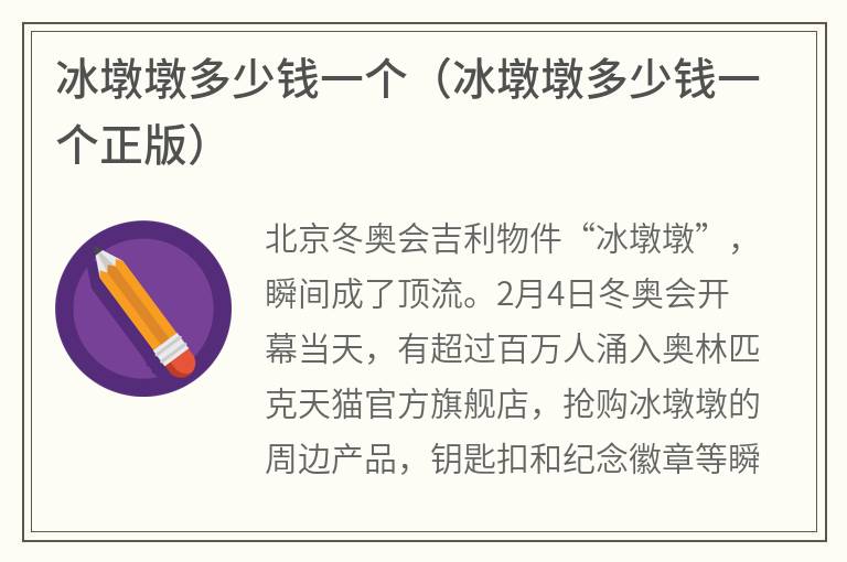 冰墩墩多少钱一个（冰墩墩多少钱一个正版）