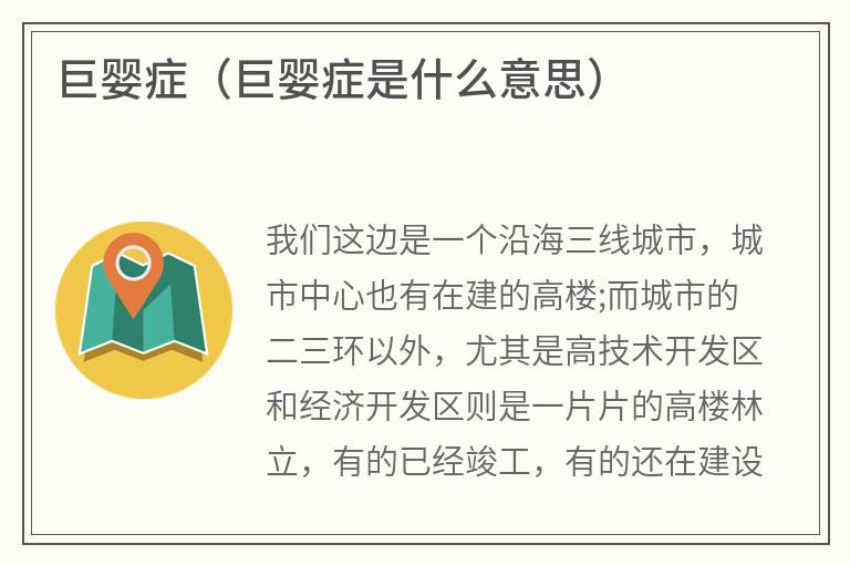 巨婴症(巨婴症是什么意思) 巨婴症(巨婴症是什么意思)