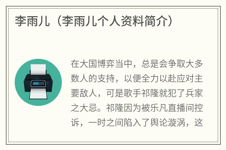 李雨儿（李雨儿个人资料简介）
