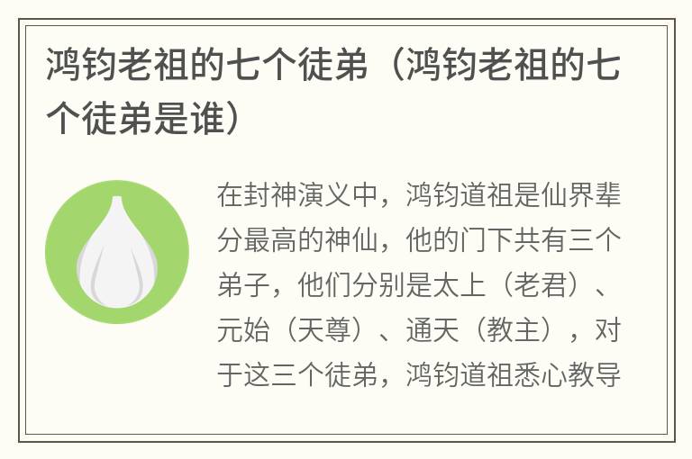 鸿钧老祖的七个徒弟（鸿钧老祖的七个徒弟是谁）